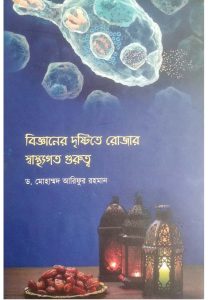 বিজ্ঞানের দৃষ্টিতে রোজার স্বাস্থ্য গুরুত্ব