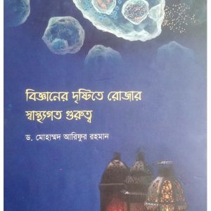 বিজ্ঞানের দৃষ্টিতে রোজার স্বাস্থ্য গুরুত্ব