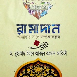 রামাদান আল্লাহর সাথে সম্পক করুন